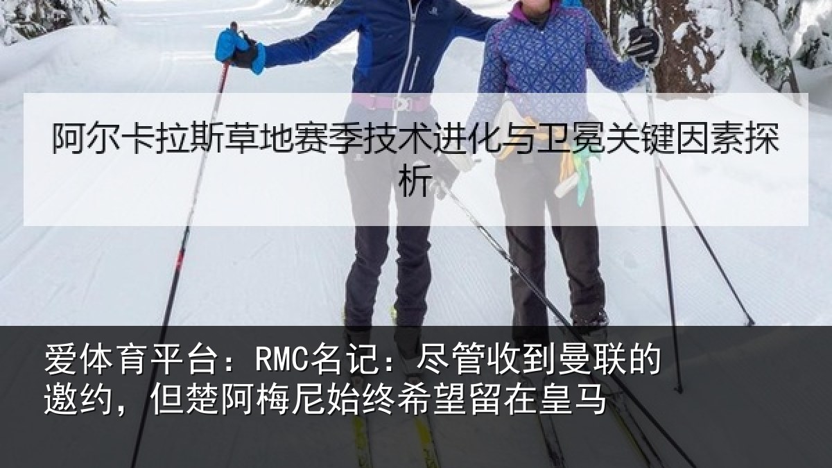 爱体育平台：RMC名记：尽管相关情况楚阿相关情况皇马
