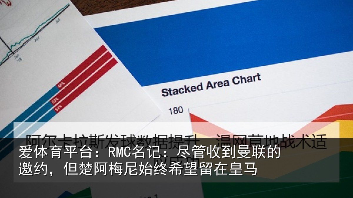 爱体育平台：RMC名记：尽管相关情况情况皇马