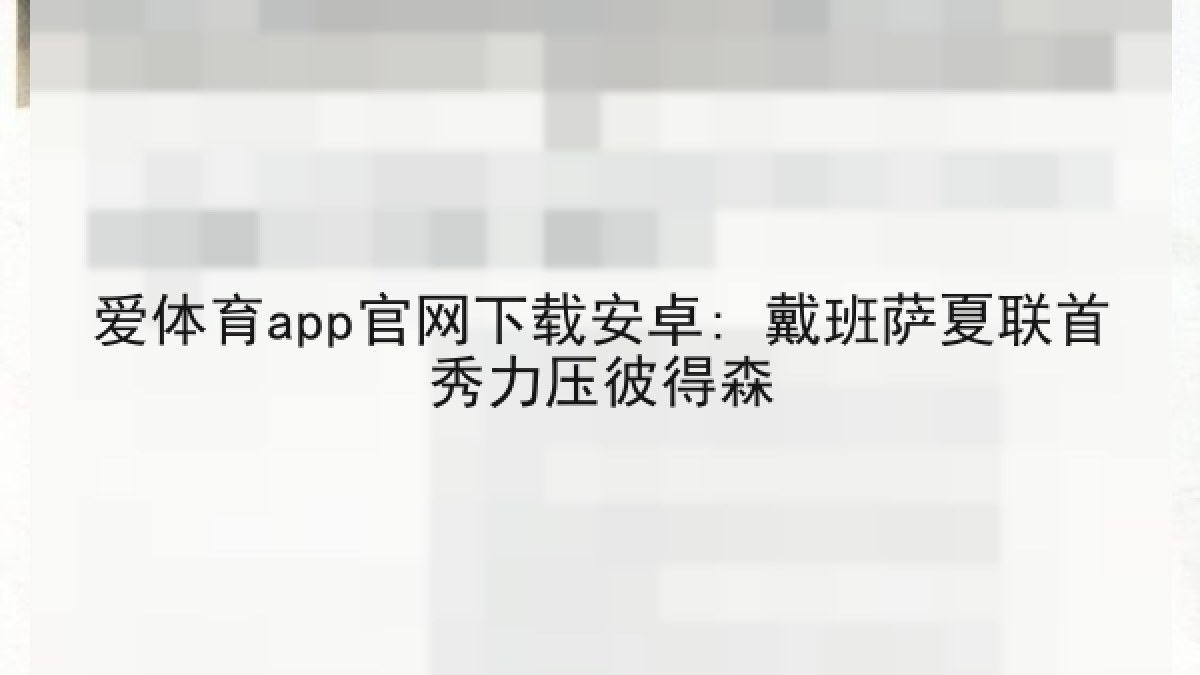 爱体育app官网下载安卓: 戴班萨夏联首秀力压彼得森
