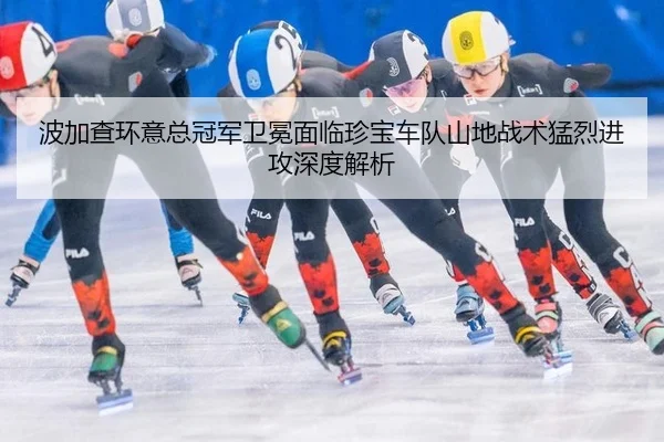 bo-jia-cha-huan-yi-zong-guan-jun-wei-mian-mian-lin-zhen-bao-che-dui-shan-di-zhan-shu-meng-lie-jin-gong-shen-du-jie-xi-2-596.jpg