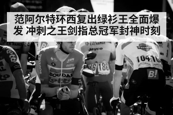 范阿尔特环西复出绿衫王全面爆发 冲刺之王剑指总冠军封神时刻