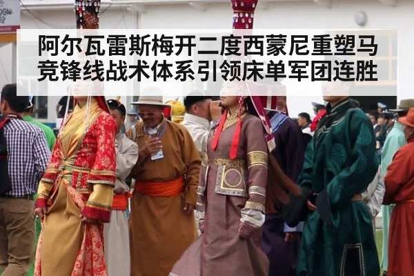 阿尔瓦雷斯梅开二度西蒙尼重塑马竞锋线战术体系引领床单军团连胜