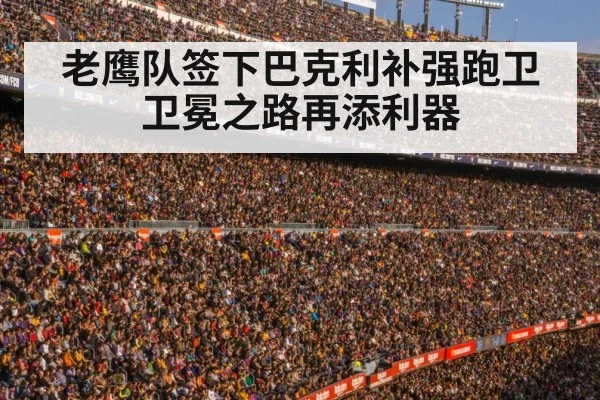 老鹰队签下巴克利补强跑卫卫冕之路再添利器