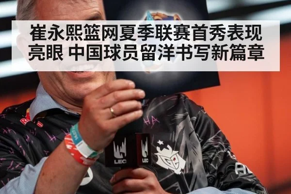 崔永熙篮网夏季联赛首秀表现亮眼 中国球员留洋书写新篇章