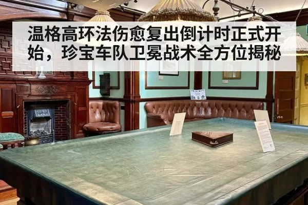 温格高环法伤愈复出倒计时正式开始，珍宝车队卫冕战术全方位揭秘