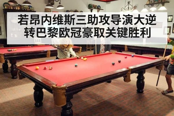 若昂内维斯三助攻导演大逆转巴黎欧冠豪取关键胜利